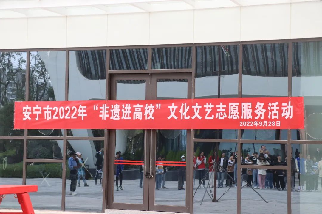 4.jpg 【创美艺传】安宁市2022年“非遗进高校”文化文艺志愿活动 第 4 张