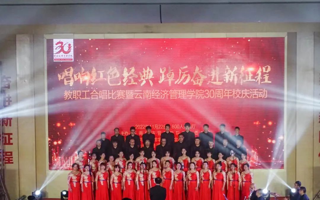 【创美艺传】云南经济管理学院教职工合唱比赛暨30周年校庆活动圆满结束 第 3 张