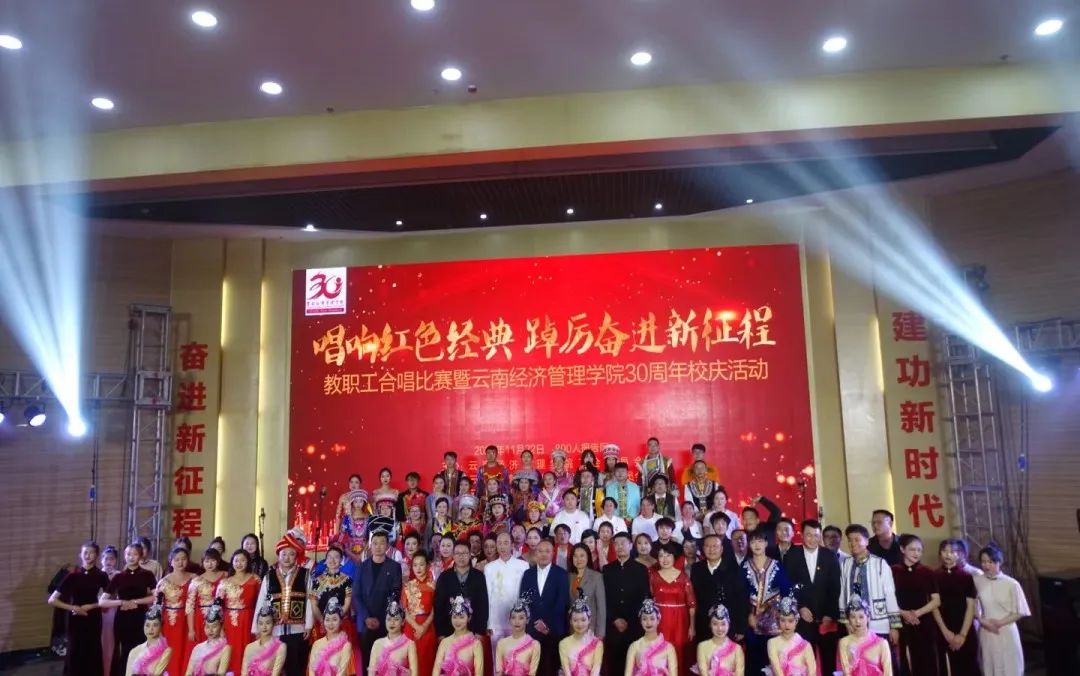 【创美艺传】云南经济管理学院教职工合唱比赛暨30周年校庆活动圆满结束 第 16 张