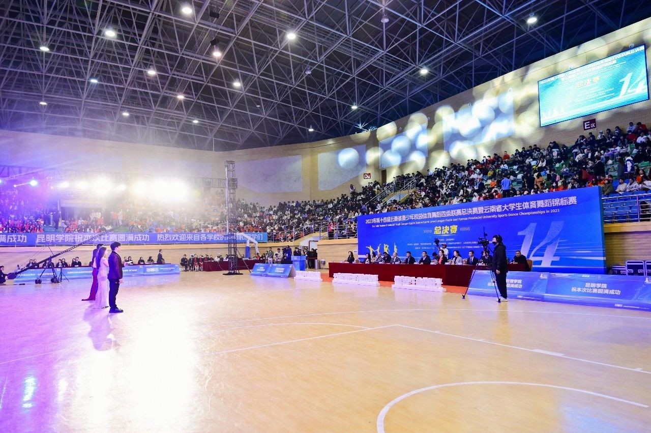 2023年云南省大学生体育舞蹈锦标赛在云南经济管理学院开幕！ 第 1 张