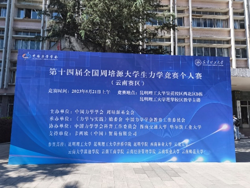 【魅力工程】-建筑工程学院组织学生参加第十四届全国周培源大学生力学竞赛！ 第 1 张