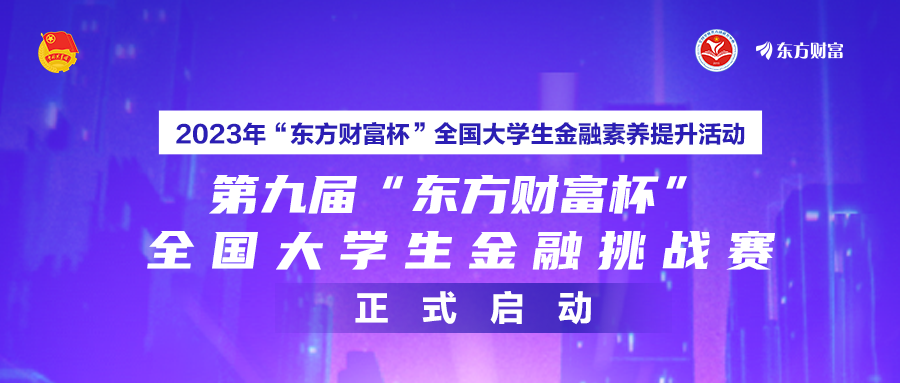 喜报！财会金融学院又双叒叕在“东方财富杯”大学生金融挑战赛斩获佳绩 第 4 张