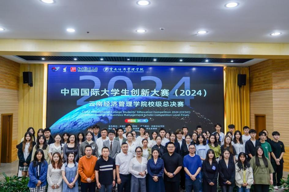 中国国际大学生创新大赛（2024） 云南经济管理学院校级总决赛成功举行 第 53 张