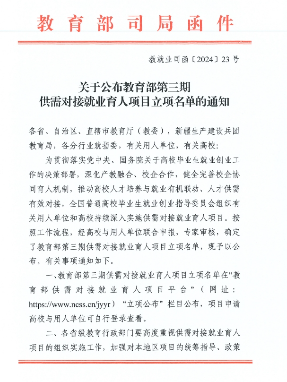 喜报！云经管21个项目立项教育部第三期供需对接就业育人项目 第 1 张