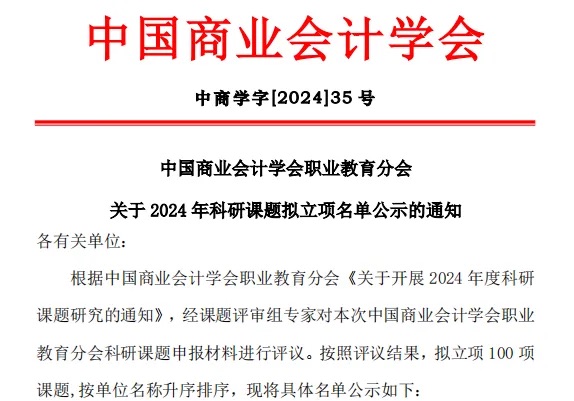 再次突破！财会金融学院教师获三项中国商业会计学会课题立项 第 1 张