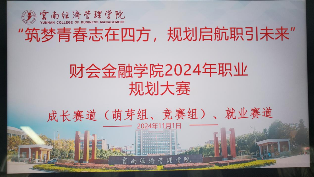 学院资讯 | 财会金融学院2024年职业生涯规划大赛院级赛圆满落幕! 第 1 张
