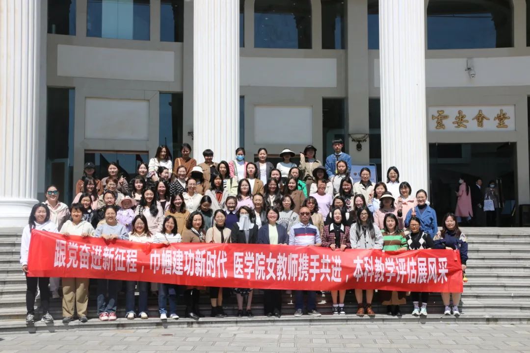 工会团建|跟党奋进新征程,巾帼建功新时代,医学院女教师携手共进,本科教学评估展风采 第 1 张 工会团建|跟党奋进新征程,巾帼建功新时代,医学院女教师携手共进,本科教学评估展风采 第 1 张