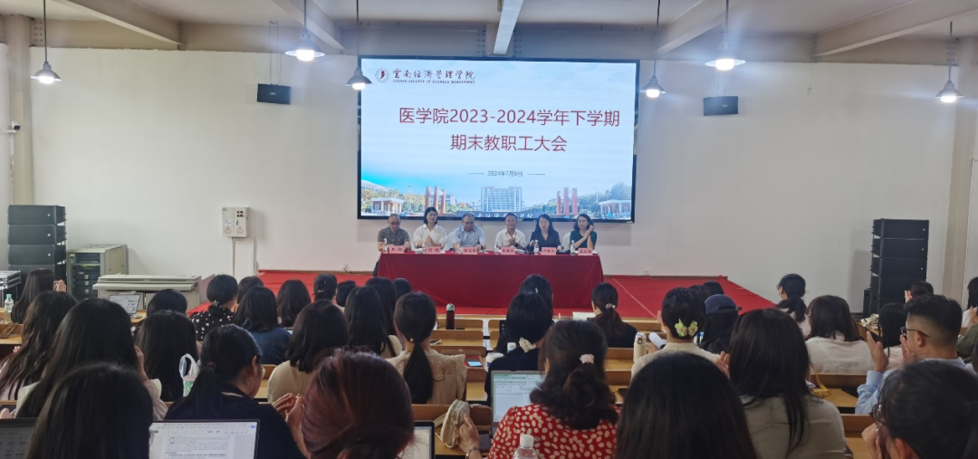 云南经济管理学院医学院召开 2023-2024学年下学期期末教职工大会 第 1 张