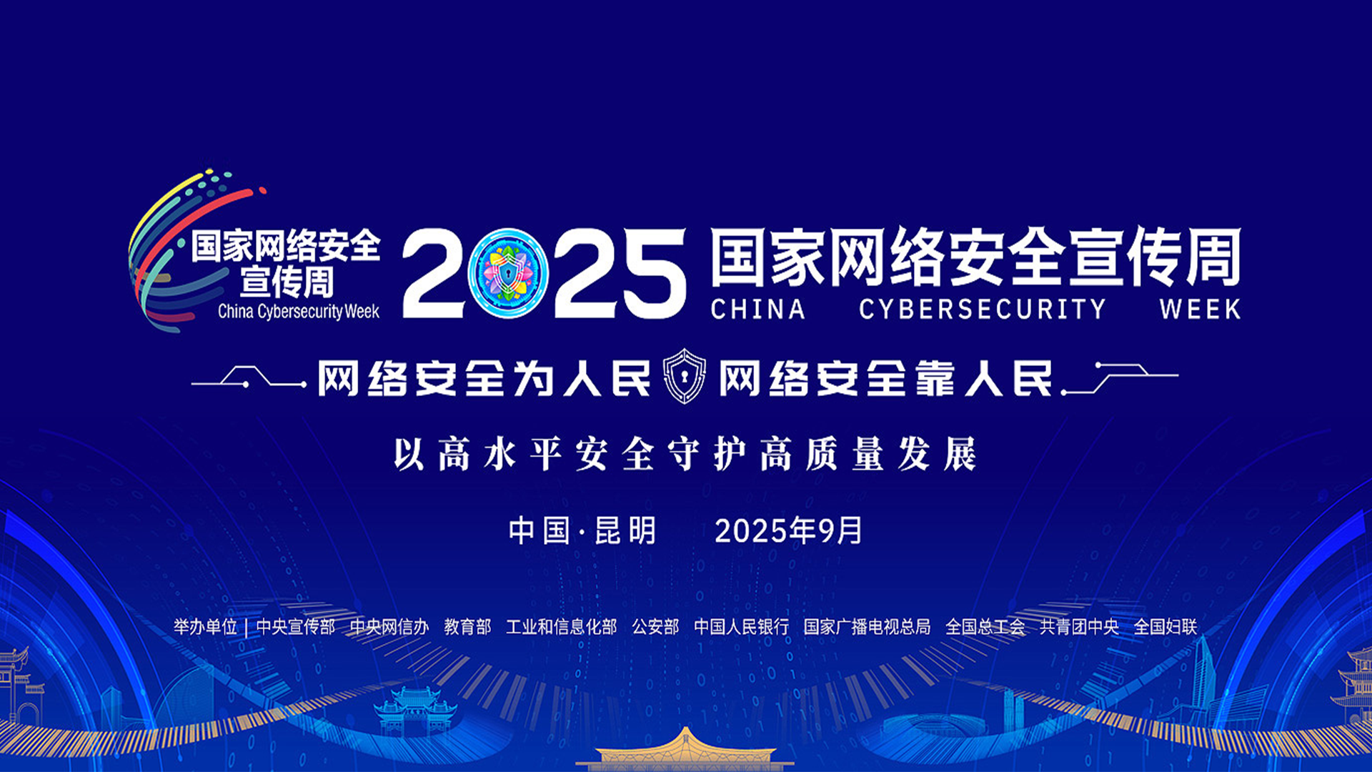 2025国家网络安全宣传周 第 1 张