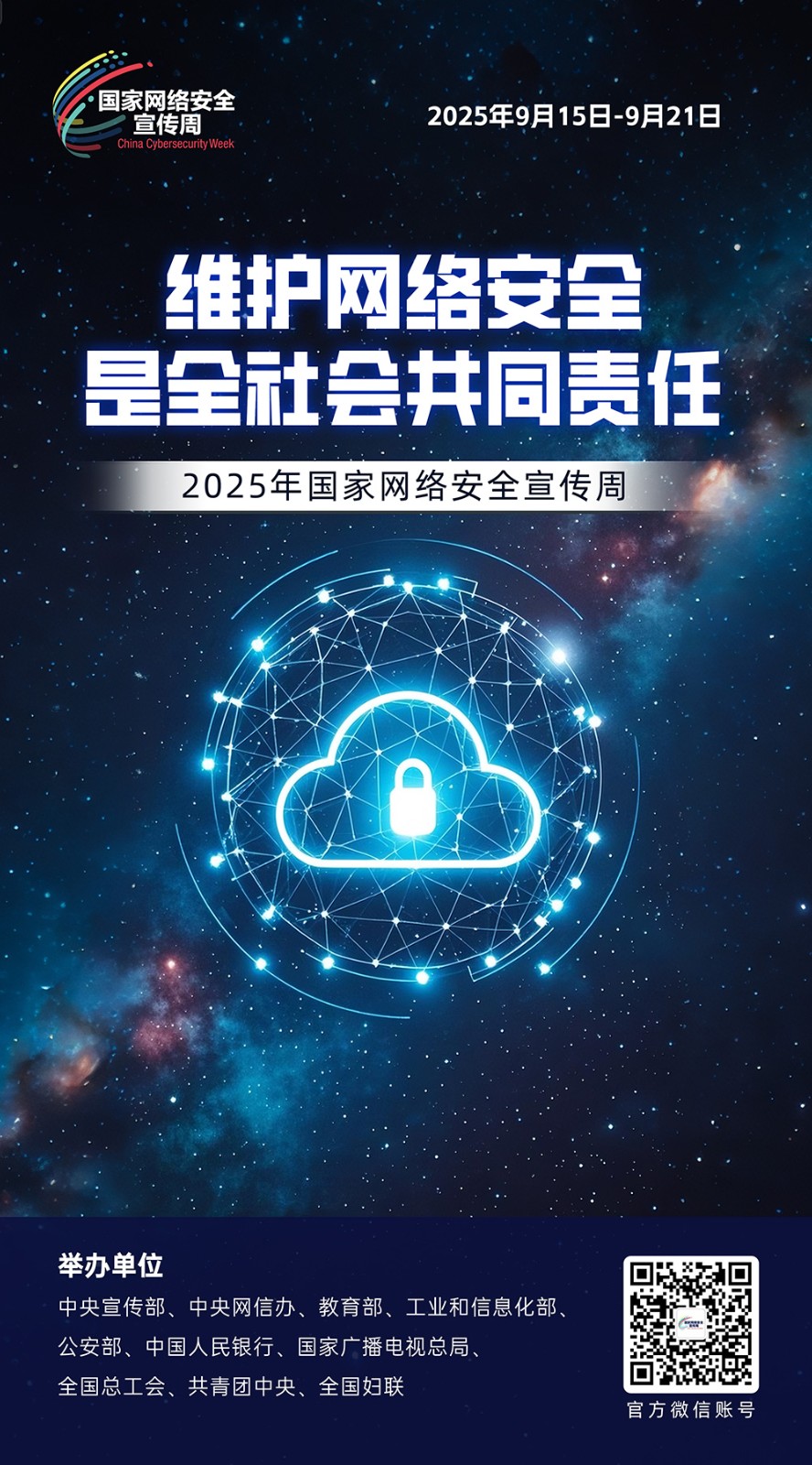 2025国家网络安全宣传周 第 4 张