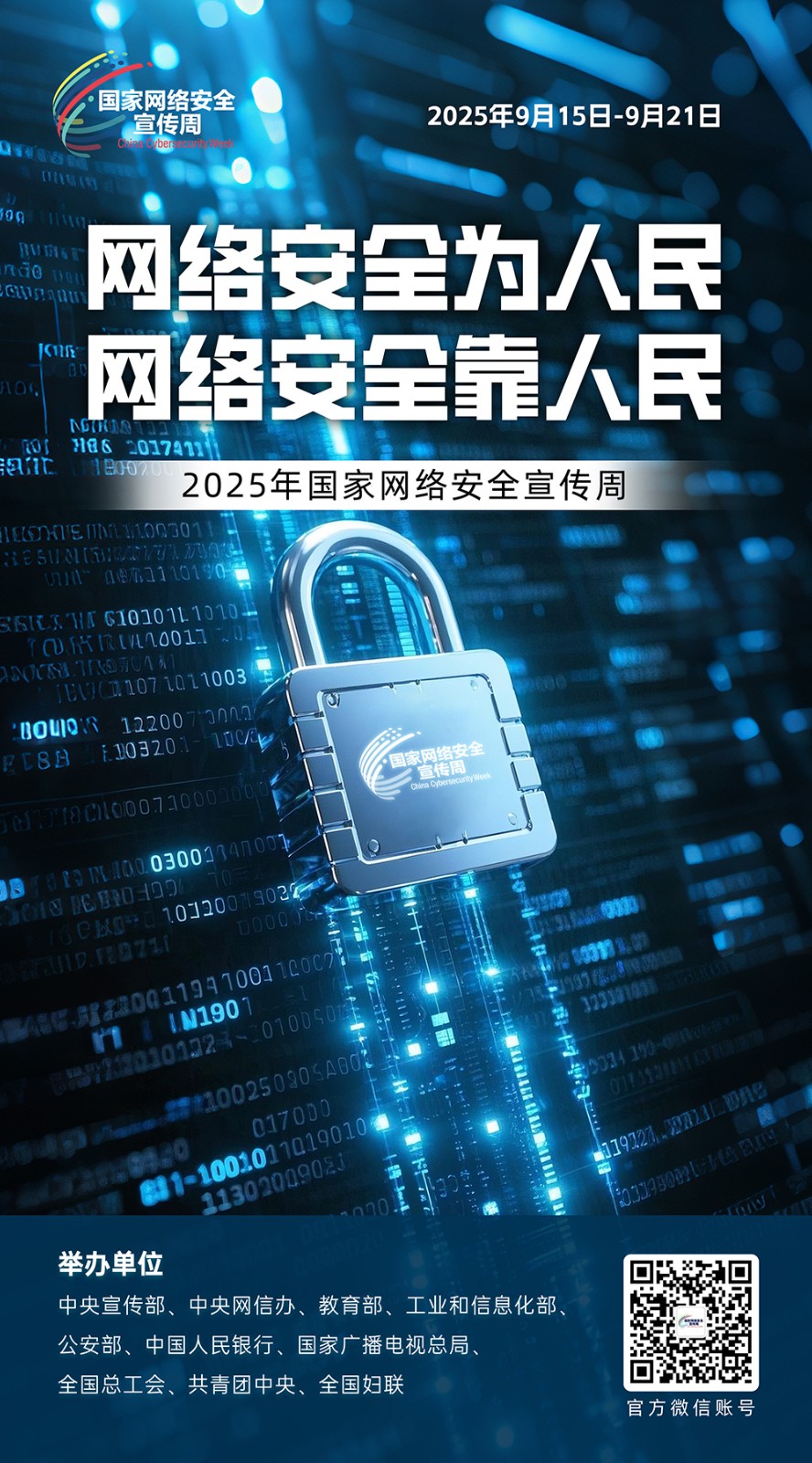2025国家网络安全宣传周 第 6 张