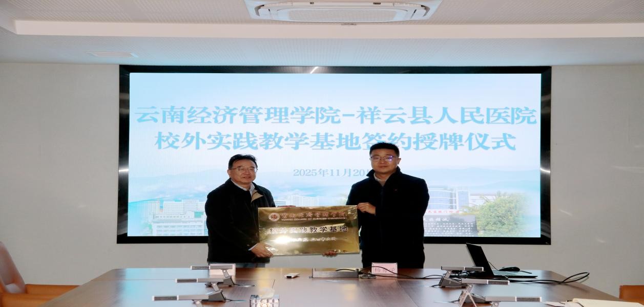 云南经济管理学院与祥云县人民医院共建校外实践教学基地 第 6 张
