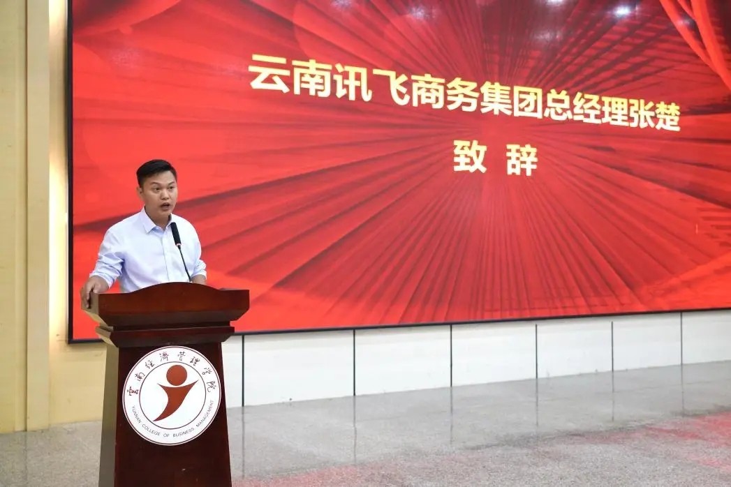 云经管🤝讯飞商务，省内高校首家“数智财税产业学院”成功揭牌！ 第 1 张