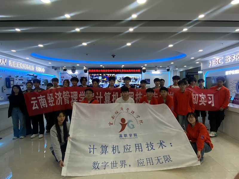 云南经济管理学院计算机应用技术专业学生赴校外实践基地开展岗位认知实习活动 第 6 张