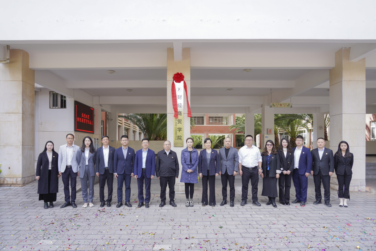 擘画财经商贸新蓝图 开启人才培养新征程 | 财经商贸学院成立大会隆重举行 第 7 张