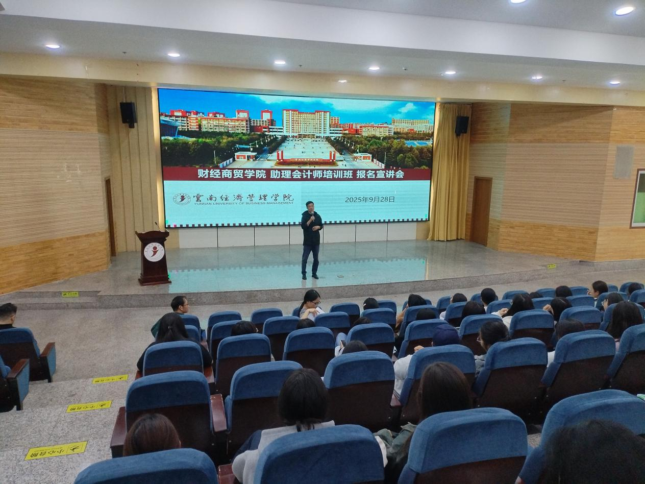 赋能未来财务精英 点燃学子职业梦想 | 2025级新生助理会计师培训宣讲会圆满落幕 第 3 张