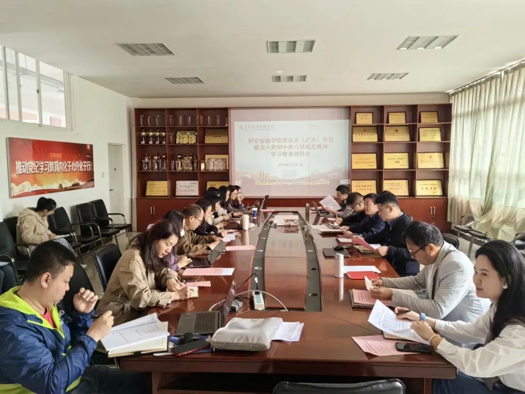 学院资讯｜财会金融学院党总支（扩大）会议暨中央八项规定精神学习教育启动仪式顺利举行 第 1 张