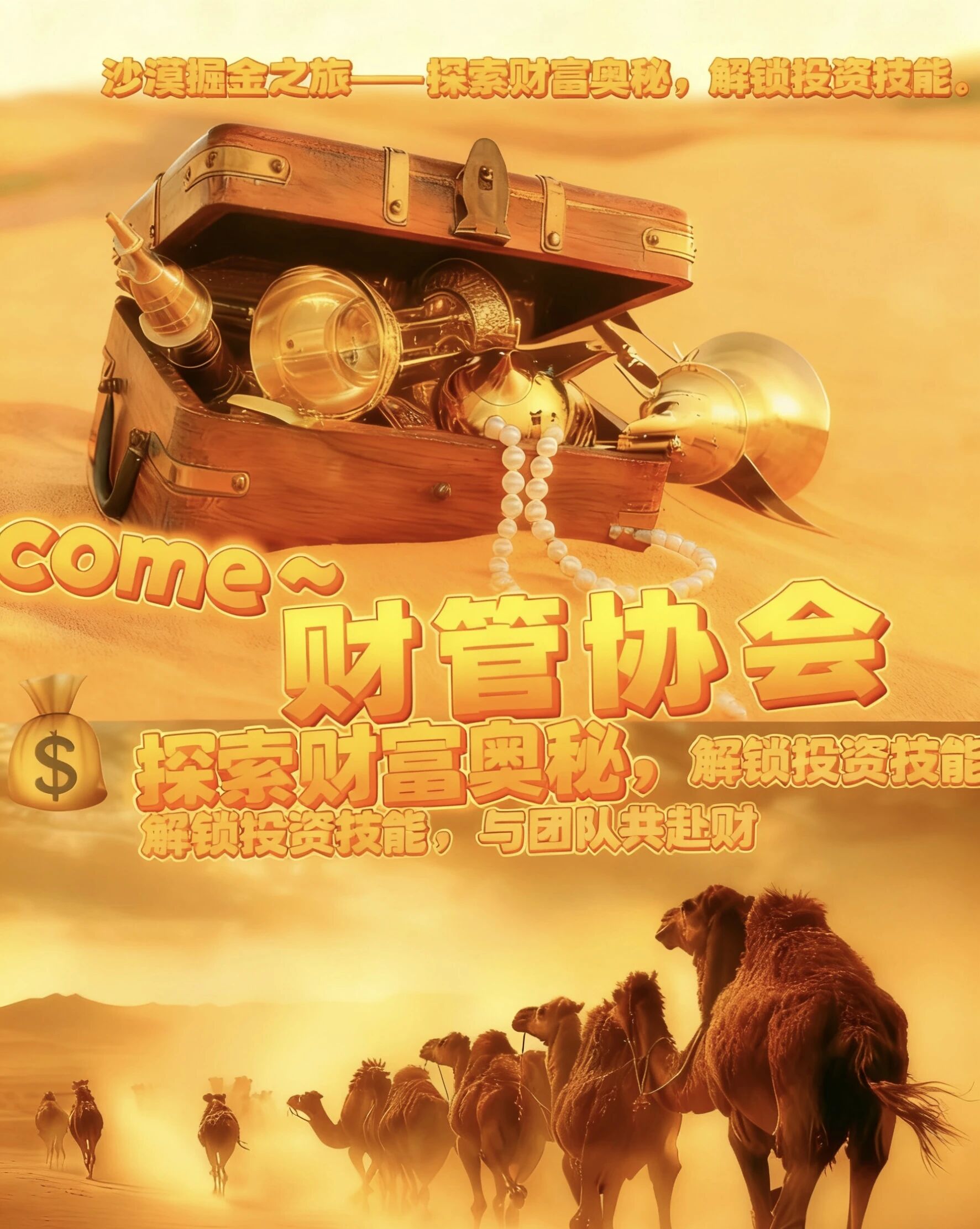 沙海逐金 智决胜负！财管协会沙漠掘金活动等你来战 第 2 张