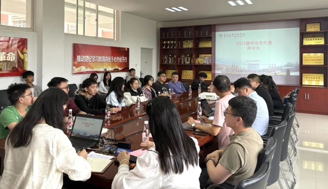 青春起航 共话成长！财会金融学院召开2025届毕业生代表座谈会 第 1 张