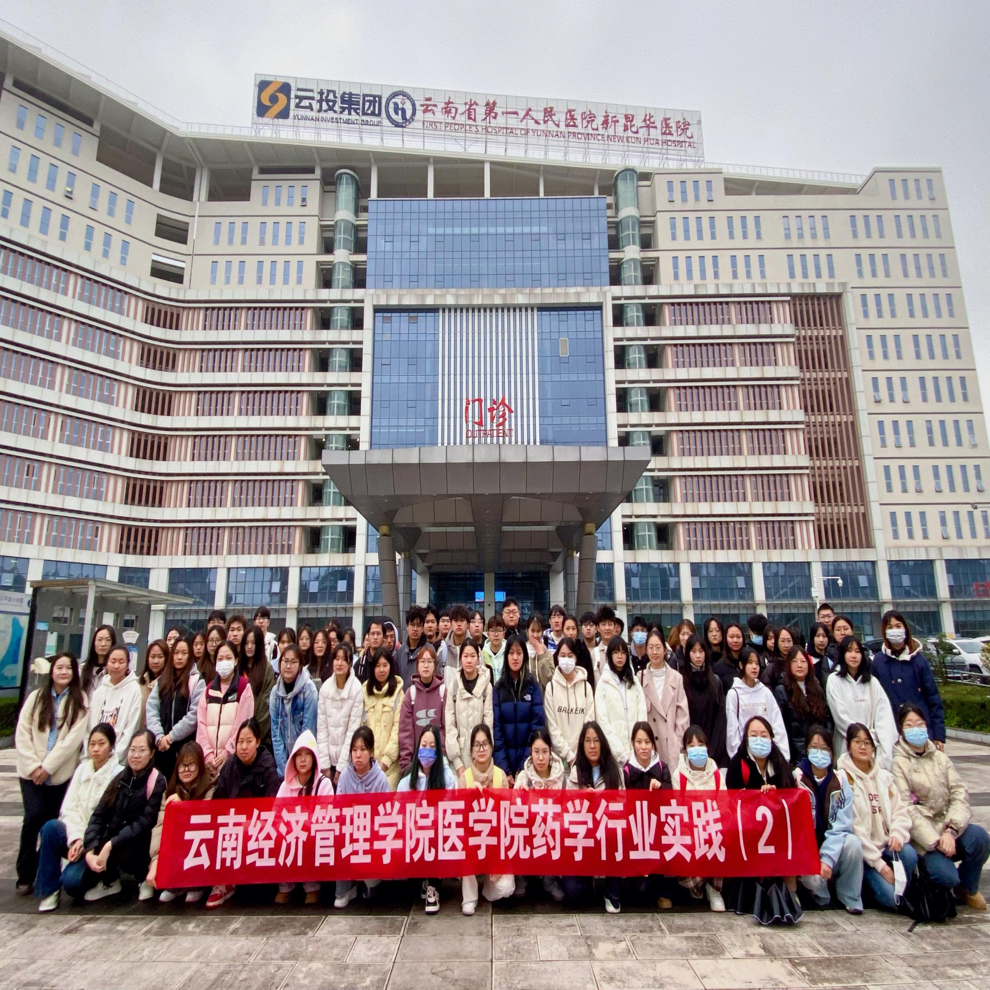 人才培养｜知行合一，笃行致远——医学院药学、中药学专业学生赴 云南新昆华医院开展见习活动 第 1 张