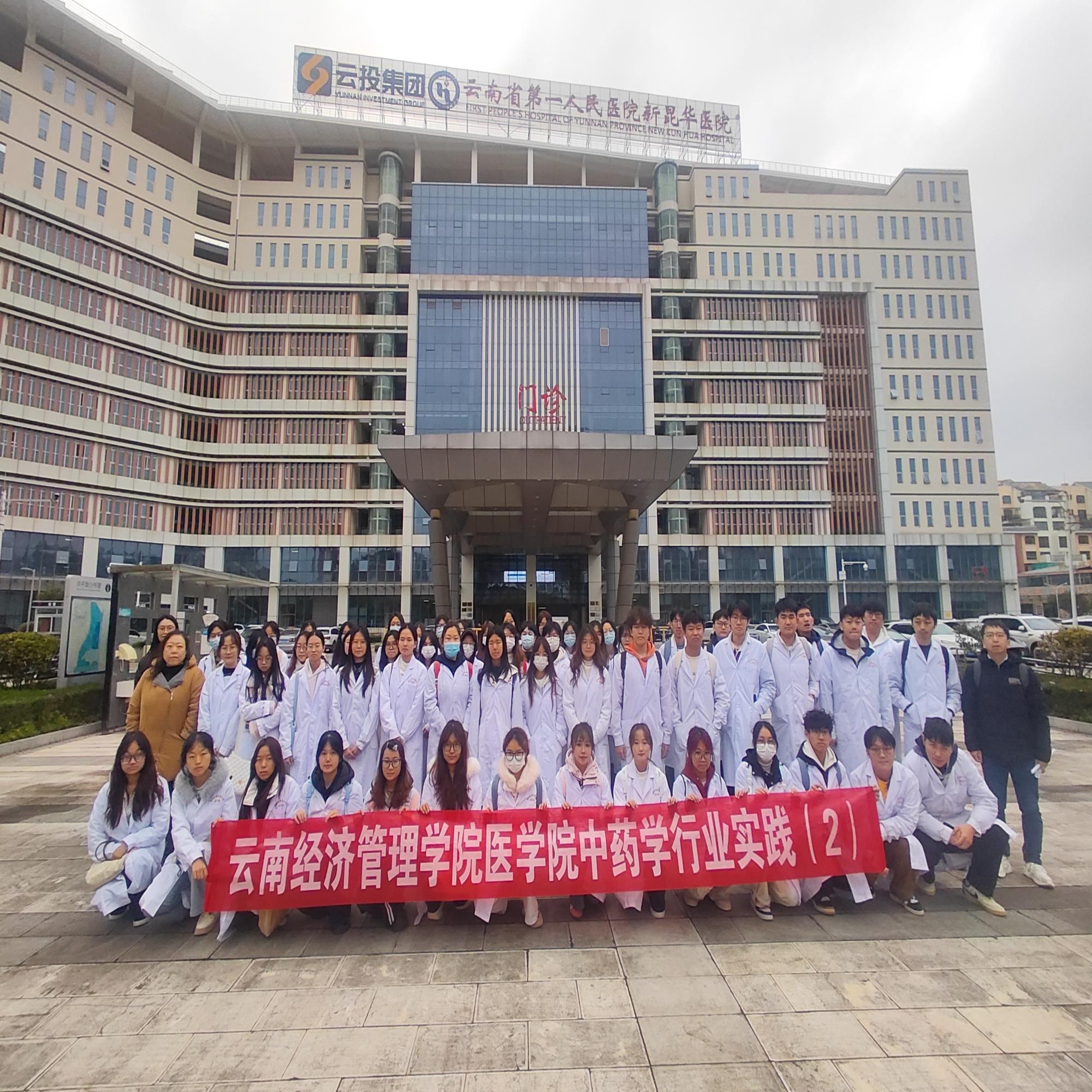 人才培养｜知行合一，笃行致远——医学院药学、中药学专业学生赴 云南新昆华医院开展见习活动 第 2 张