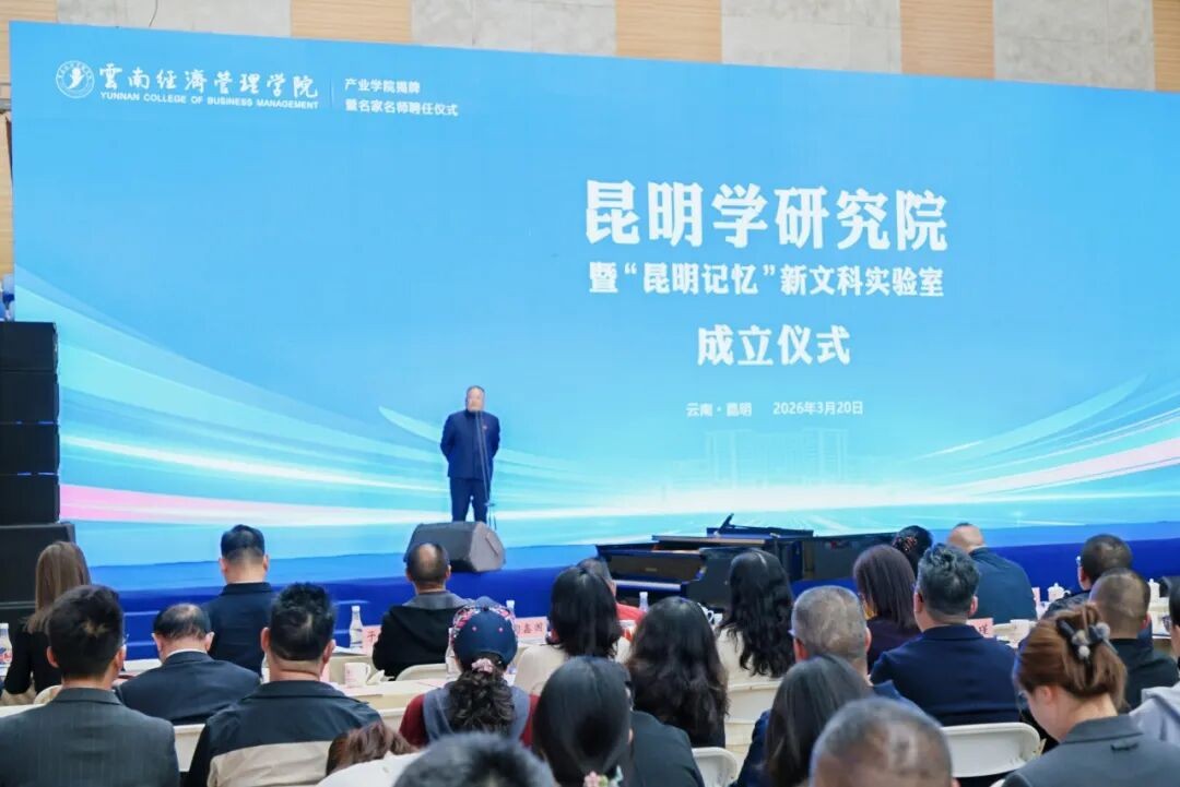 云南经济管理学院昆明学研究院正式成立！ 第 3 张