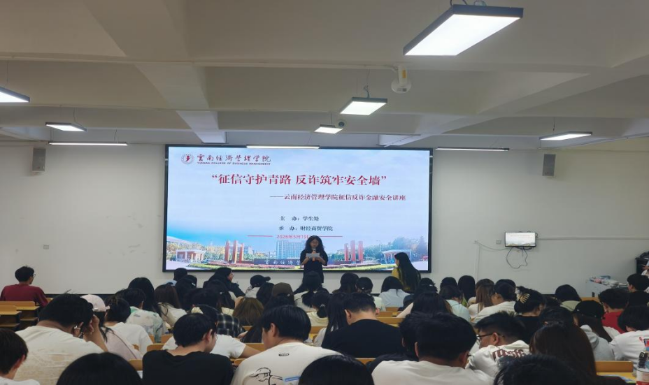 学院资讯 | 征信守护青春路 反诈筑牢安全墙 云南经济管理学院财经商贸学院开展征信反诈金融安全讲座 第 1 张 学院资讯 | 征信守护青春路 反诈筑牢安全墙 云南经济管理学院财经商贸学院开展征信反诈金融安全讲座 第 1 张
