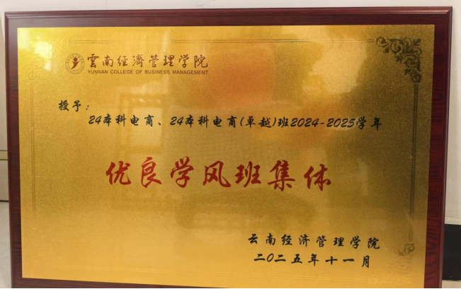 榜样班级说 | 数商逐梦学风正，知行合一谱新篇：财经商贸学院2024级本科电子商务班获评校级优良学风先进班集体 第 1 张