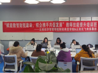 学院资讯 | “赋能数智财税建设，校企携手共促发展” ——财经商贸学院与云南讯飞商务集团共同举办师资能力培训班 第 1 张