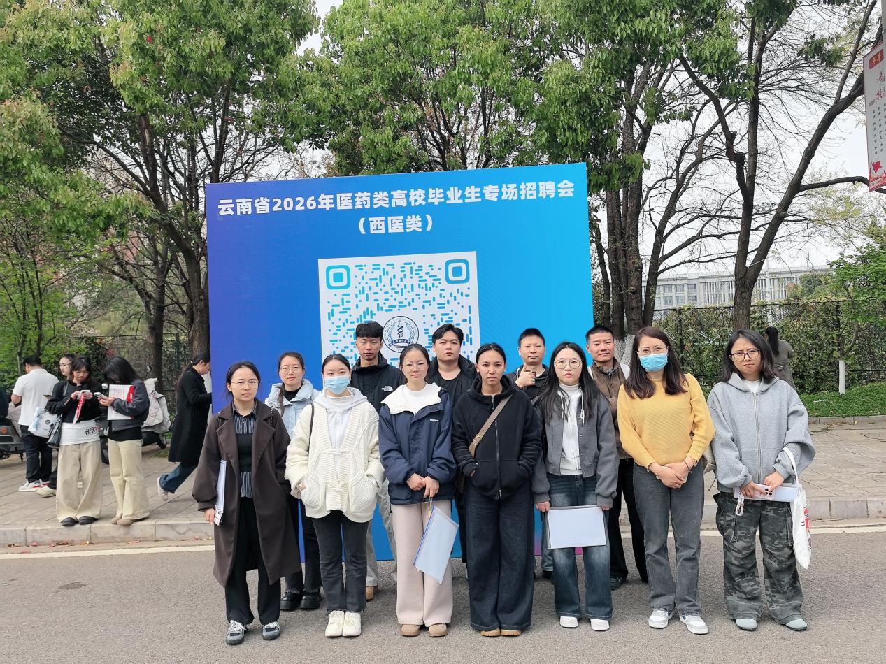 2.jpeg 暖心护航促就业 思政引领助启航——医学院26届辅导员带队参加昆明医科大学西医类招聘会 第 2 张