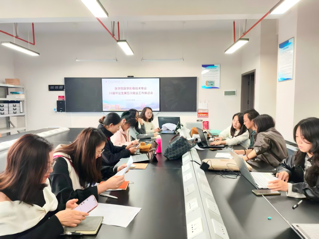 医学影像技术专业召开2026届毕业生第五次就业工作推进会